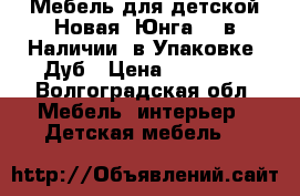 Мебель для детской Новая “Юнга 2“ в Наличии, в Упаковке, Дуб › Цена ­ 11 250 - Волгоградская обл. Мебель, интерьер » Детская мебель   